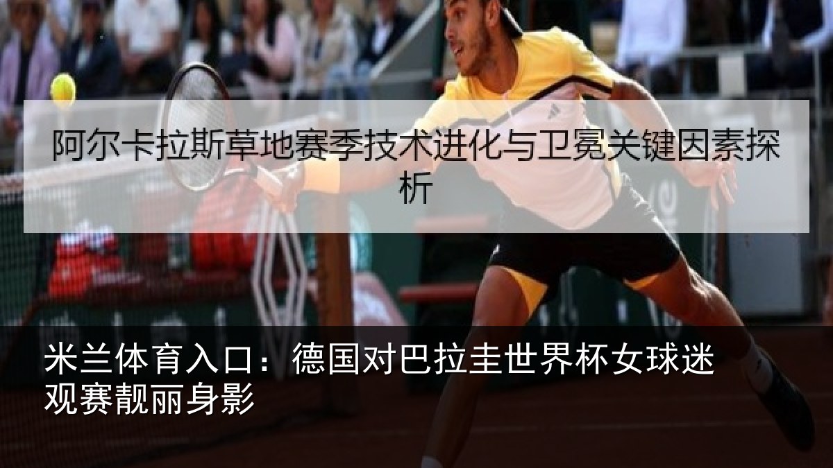 米兰体育入口：德国对巴拉圭世界杯女球迷观赛靓丽身影
