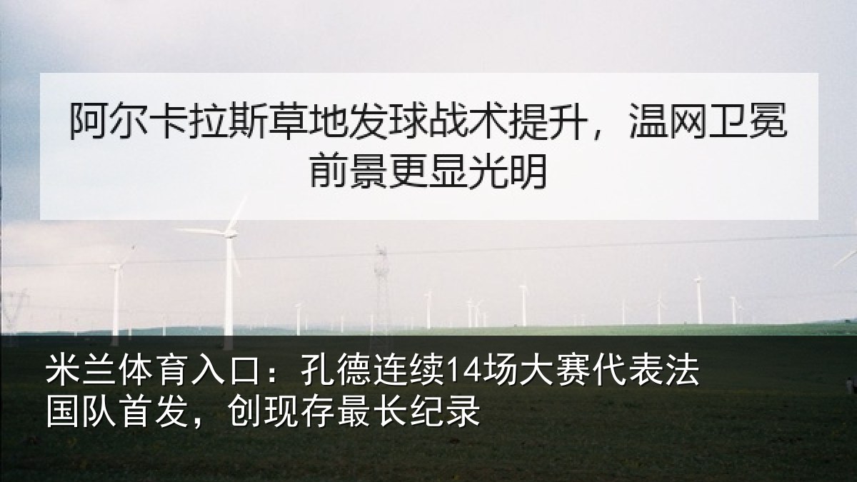 米兰体育入口：孔德相关情况国队相关情况录