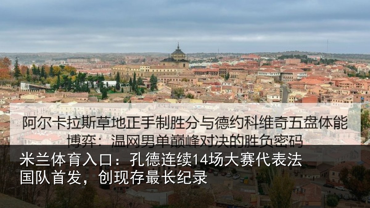 米兰体育入口：孔德相关情况国队相关情况录