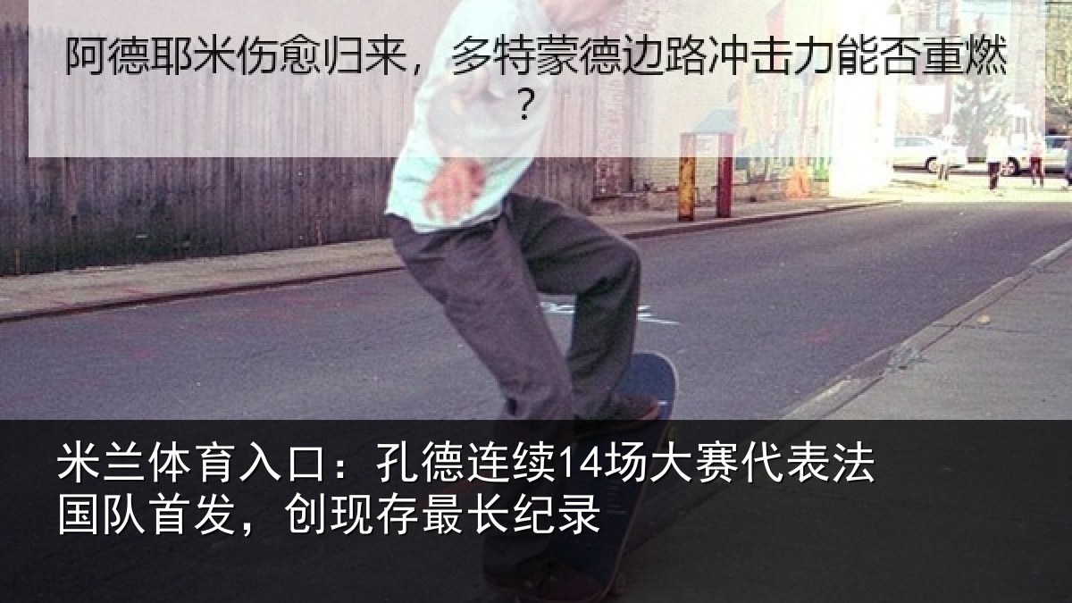 米兰体育入口：孔德连续14场大赛代表法国队首发，创现存最长纪录