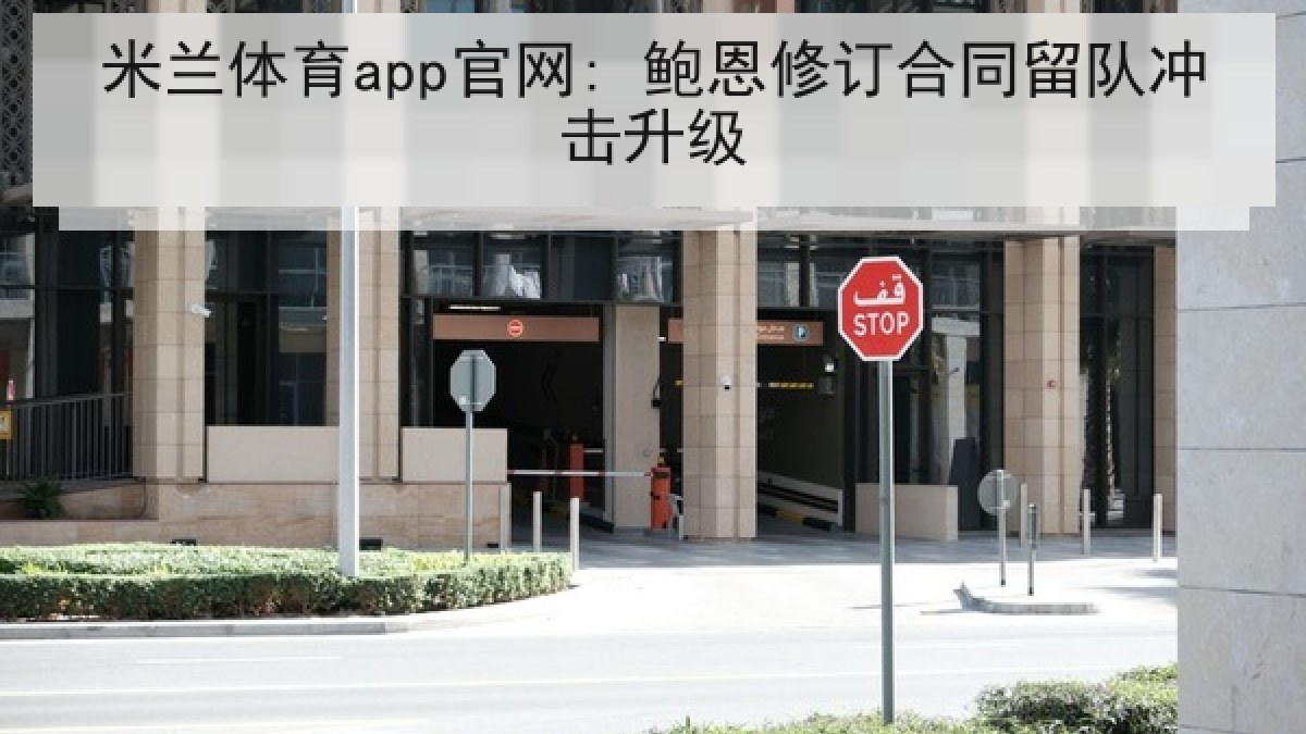 米兰体育app官网: 鲍恩修订合同留队冲击升级