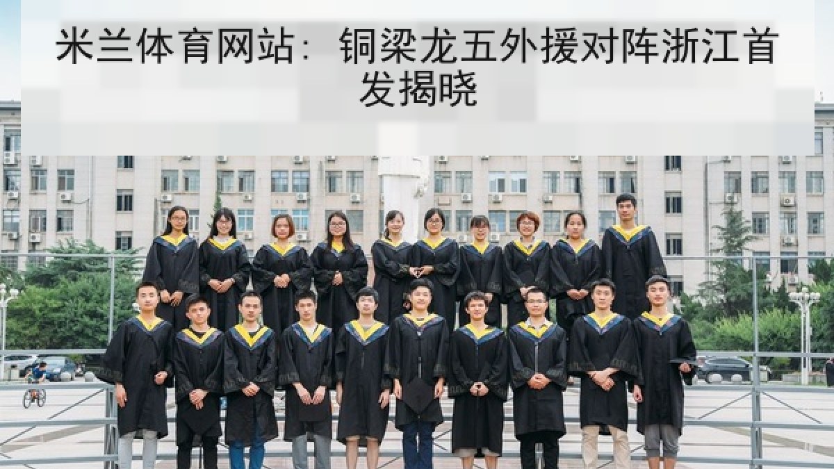 米兰体育网站: 铜梁龙五外援对阵浙江首发揭晓