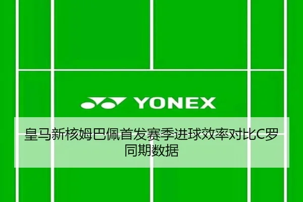 皇马新核姆巴佩首发赛季进球效率对比C罗同期数据