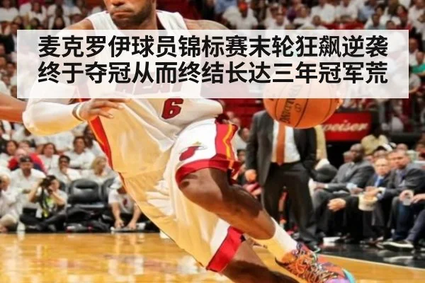 麦克罗伊球员锦标赛末轮狂飙逆袭终于夺冠从而终结长达三年冠军荒