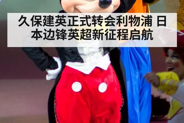 久保建英正式转会利物浦 日本边锋英超新征程启航