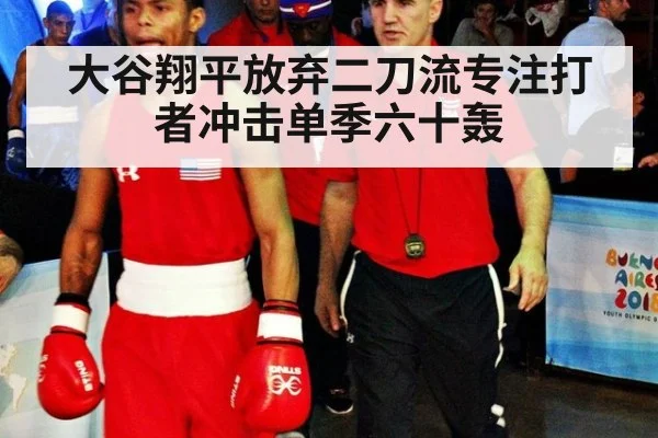 大谷翔平放弃二刀流专注打者冲击单季六十轰