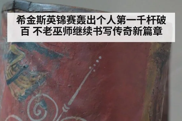 希金斯英锦赛轰出个人第一千杆破百 不老巫师继续书写传奇新篇章