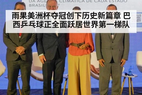 雨果美洲杯夺冠创下历史新篇章 巴西乒乓球正全面跃居世界第一梯队